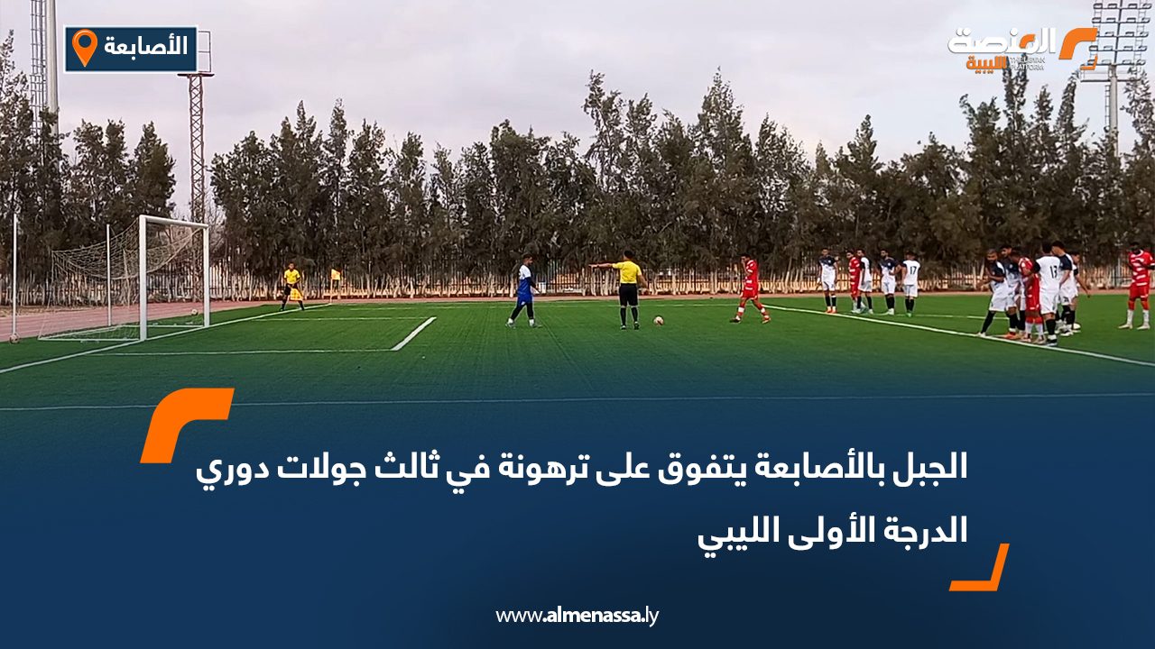 الجبل بالأصابعة يتفوق على ترهونة في ثالث جولات دوري الدرجة الأولى الليبي