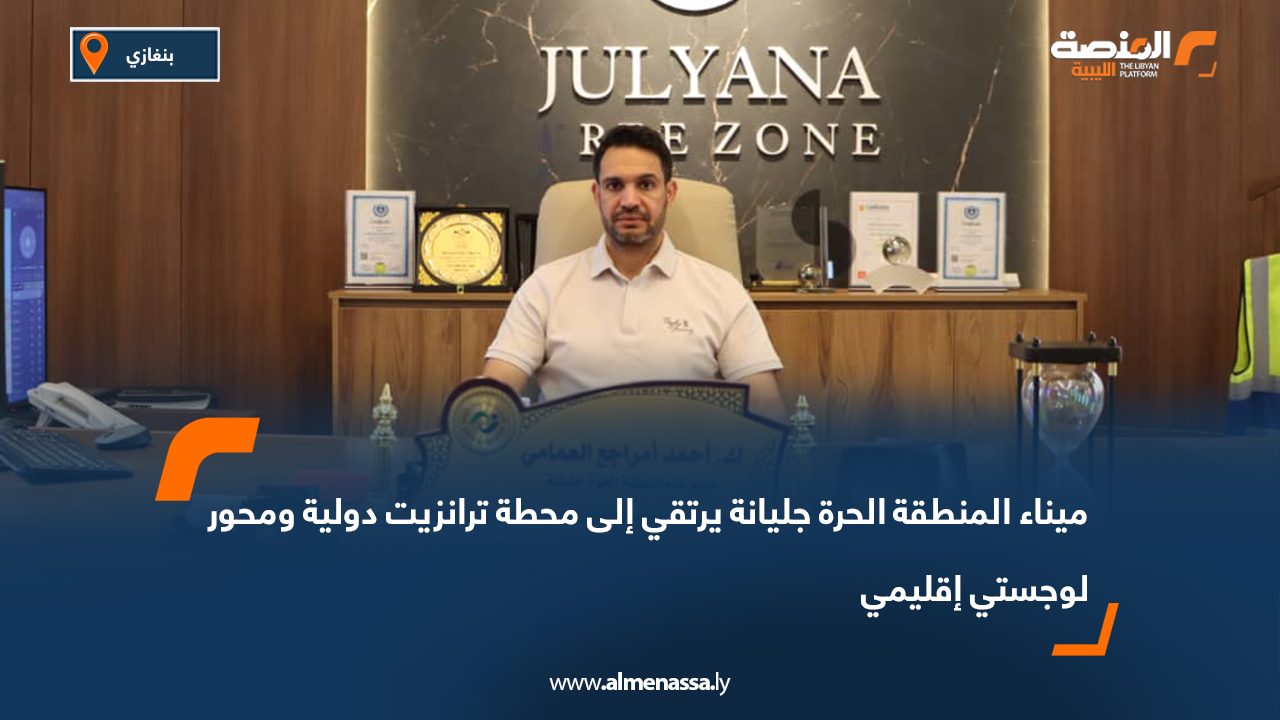 ميناء المنطقة الحرة جليانة يرتقي إلى محطة ترانزيت دولية ومحور لوجستي إقليمي