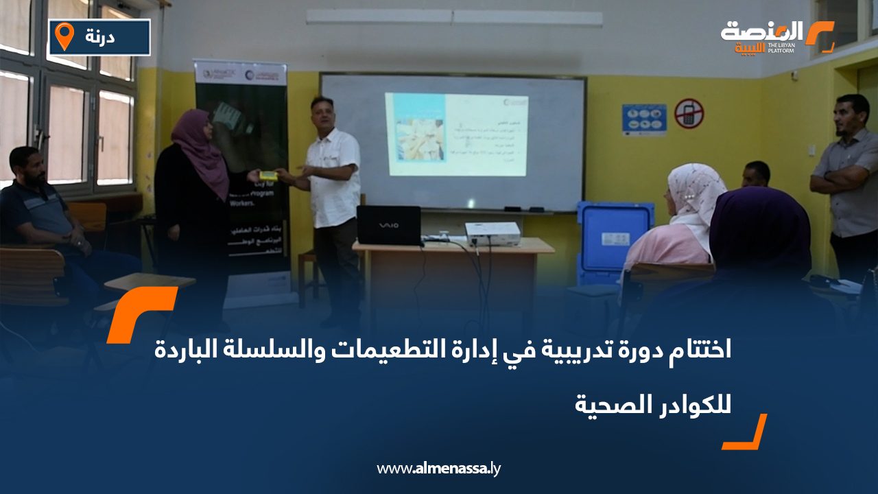 اختتام دورة تدريبية في إدارة التطعيمات والسلسلة الباردة للكوادر الصحية