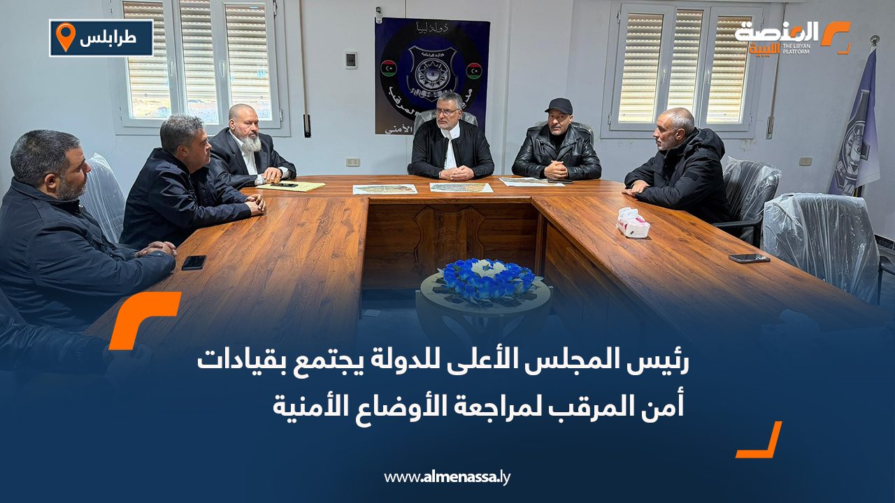 رئيس المجلس الأعلى للدولة يجتمع بقيادات أمن المرقب لمراجعة الأوضاع الأمنية