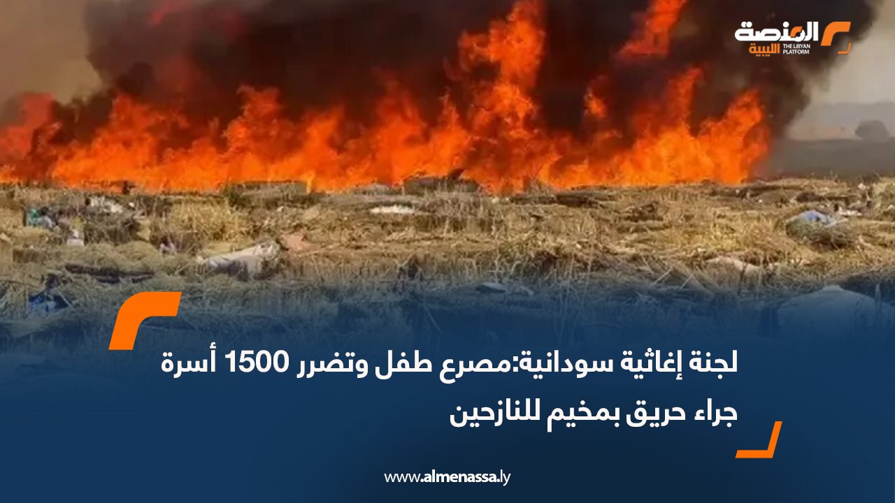 لجنة إغاثية سودانية: مصرع طفل وتضرر 1500 أسرة جراء حريق بمخيم للنازحين
