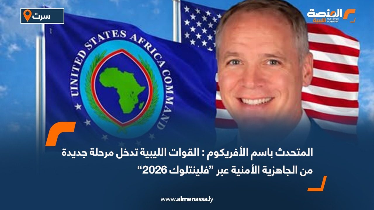 المتحدث باسم الأفريكوم : القوات الليبية تدخل مرحلة جديدة من الجاهزية الأمنية عبر “فلينتلوك 2026”