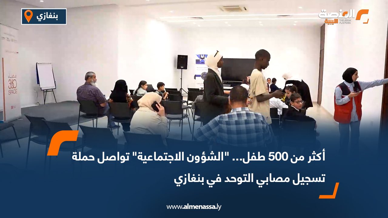 أكثر من 500 طفل... "الشؤون الاجتماعية" تواصل حملة تسجيل مصابي التوحد في بنغازي