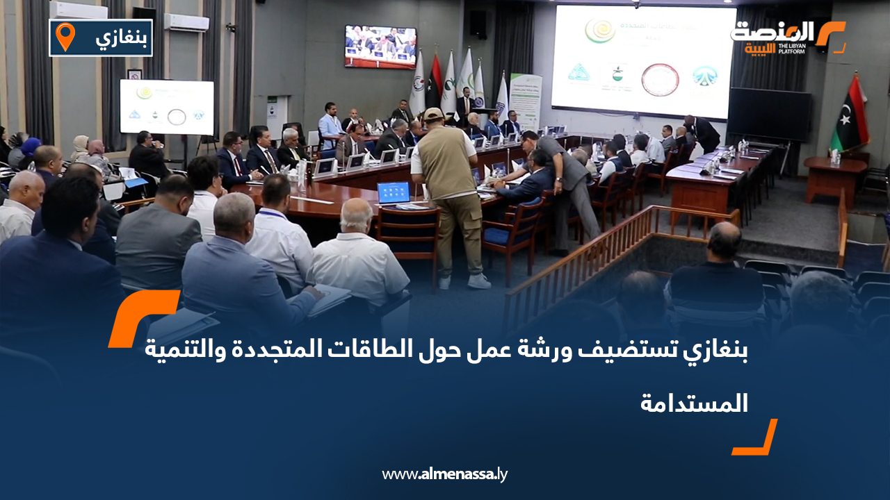 بنغازي تستضيف ورشة عمل حول الطاقات المتجددة والتنمية المستدامة