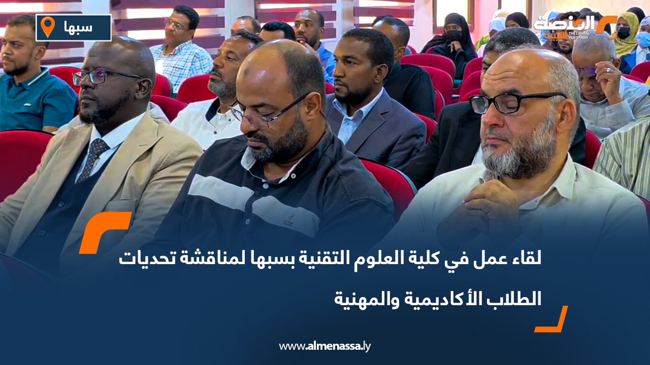 لقاء عمل في كلية العلوم التقنية بسبها لمناقشة تحديات الطلاب الأكاديمية والمهنية