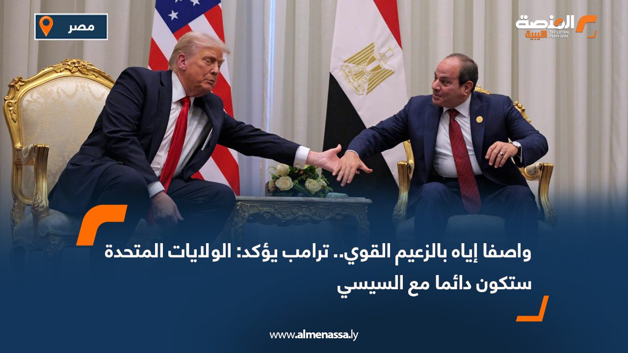 واصفا إياه بالزعيم القوي.. ترامب يؤكد: الولايات المتحدة ستكون دائما مع السيسي