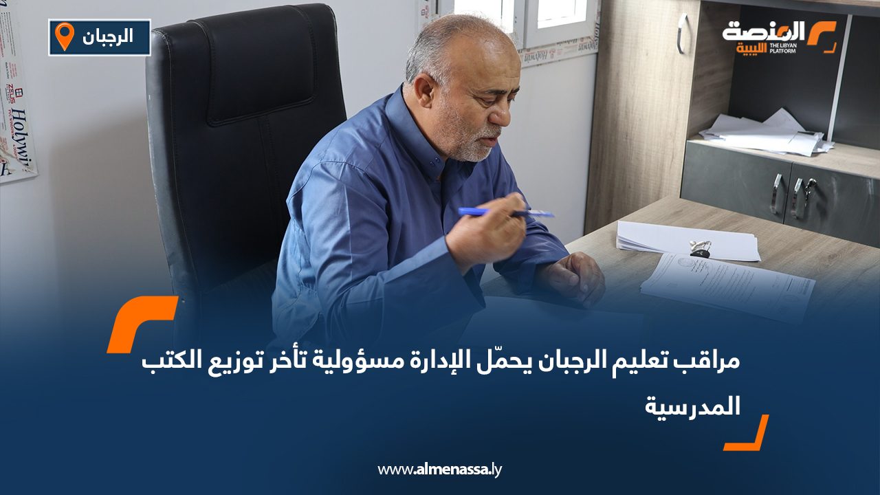 مراقب تعليم الرجبان يحمّل الإدارة مسؤولية تأخر توزيع الكتب المدرسية