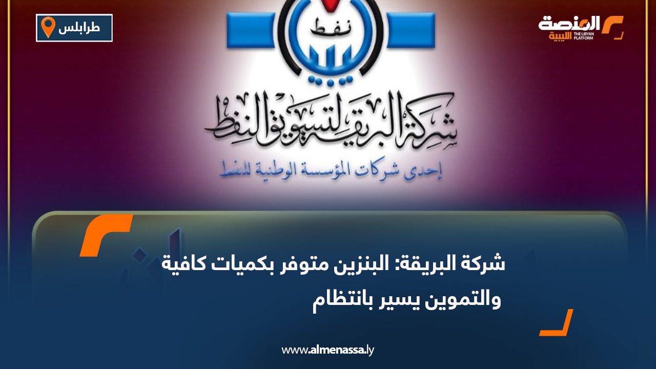 شركة البريقة: البنزين متوفر بكميات كافية والتموين يسير بانتظام