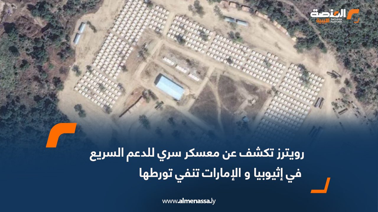 رويترز تكشف عن معسكر سري للدعم السريع في إثيوبيا و الإمارات تنفي تورطها