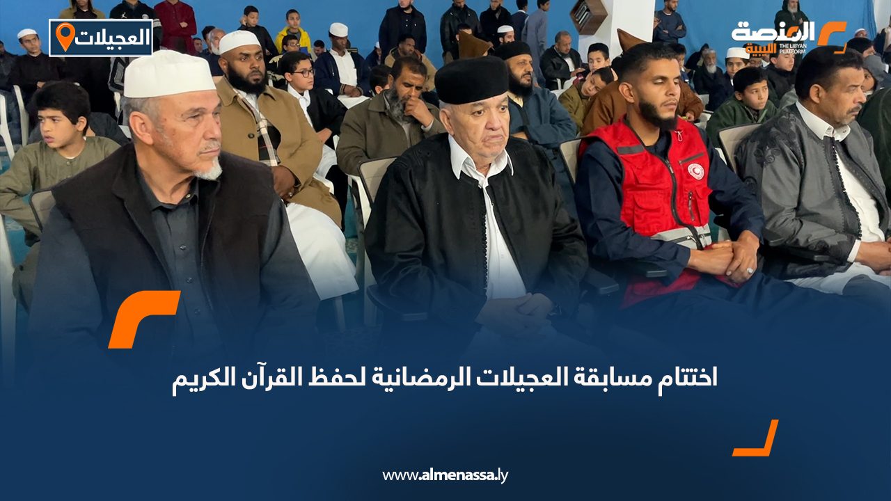 اختتام مسابقة العجيلات الرمضانية لحفظ القرآن الكريم