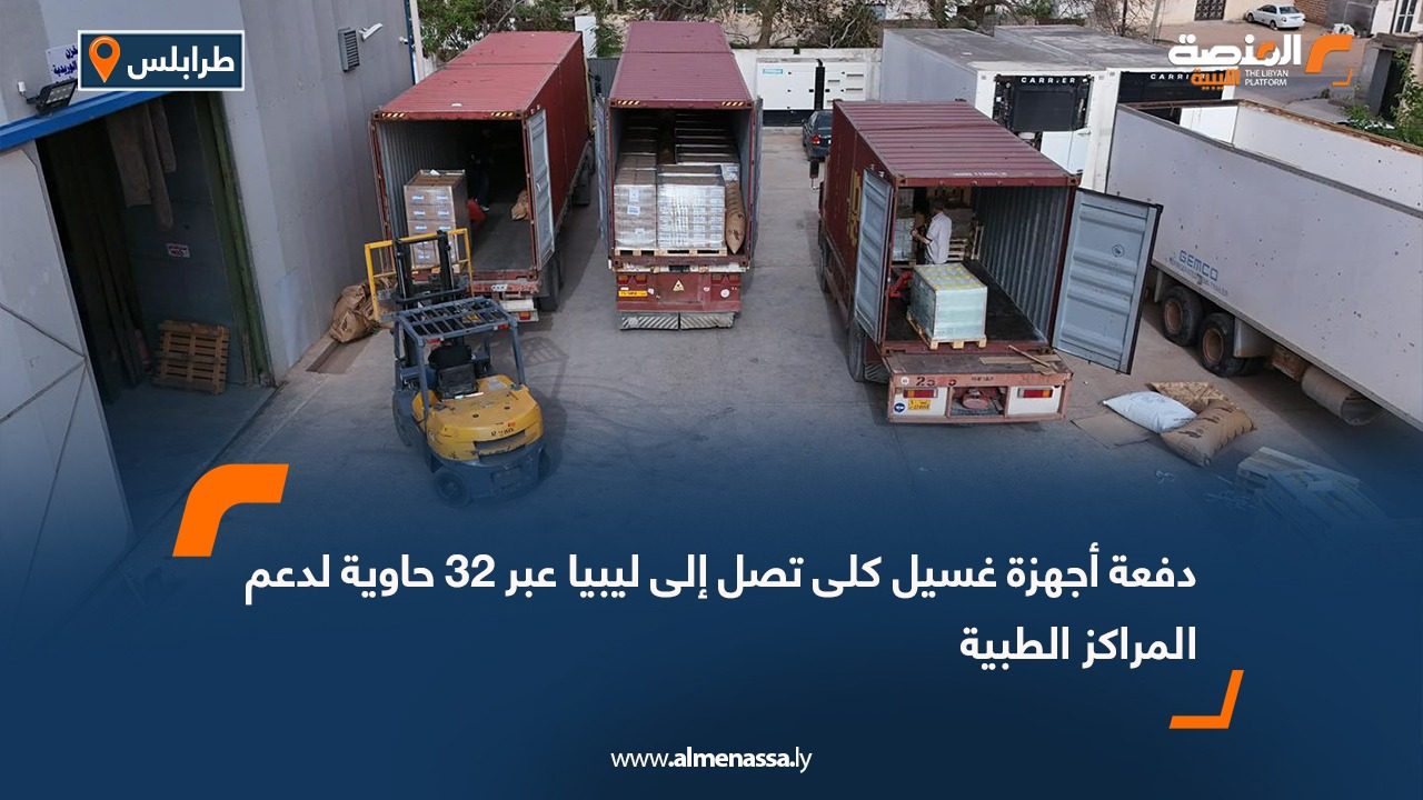 دفعة أجهزة غسيل كلى تصل إلى ليبيا عبر 32 حاوية لدعم المراكز الطبية