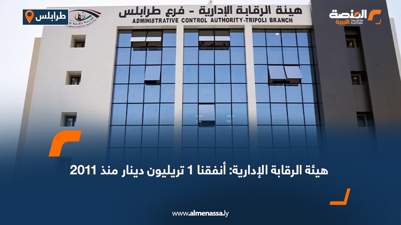 هيئة الرقابة الإدارية: أنفقنا 1 تريليون دينار منذ 2011