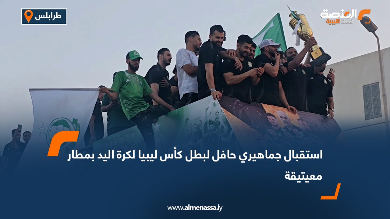 استقبال جماهيري حافل لبطل كأس ليبيا لكرة اليد بمطار معيتيقة