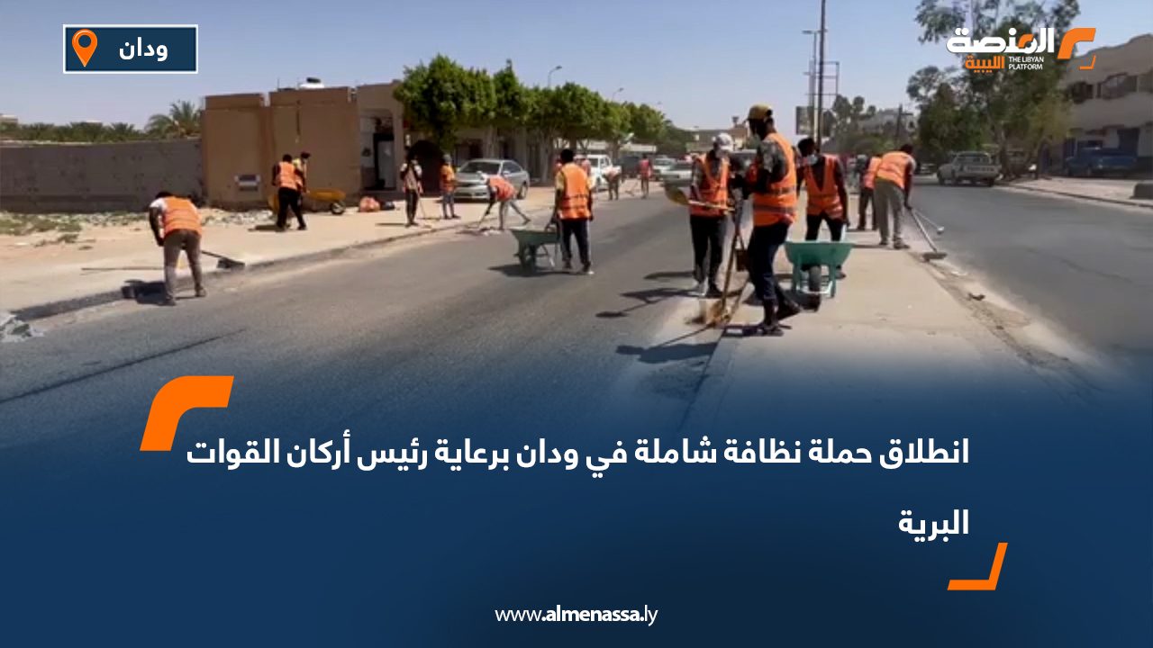 انطلاق حملة نظافة شاملة في ودان برعاية رئيس أركان القوات البرية