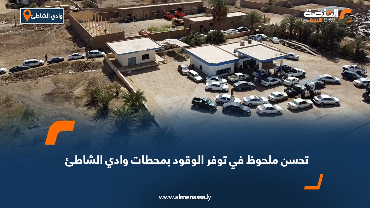 تحسن ملحوظ في توفر الوقود بمحطات وادي الشاطئ