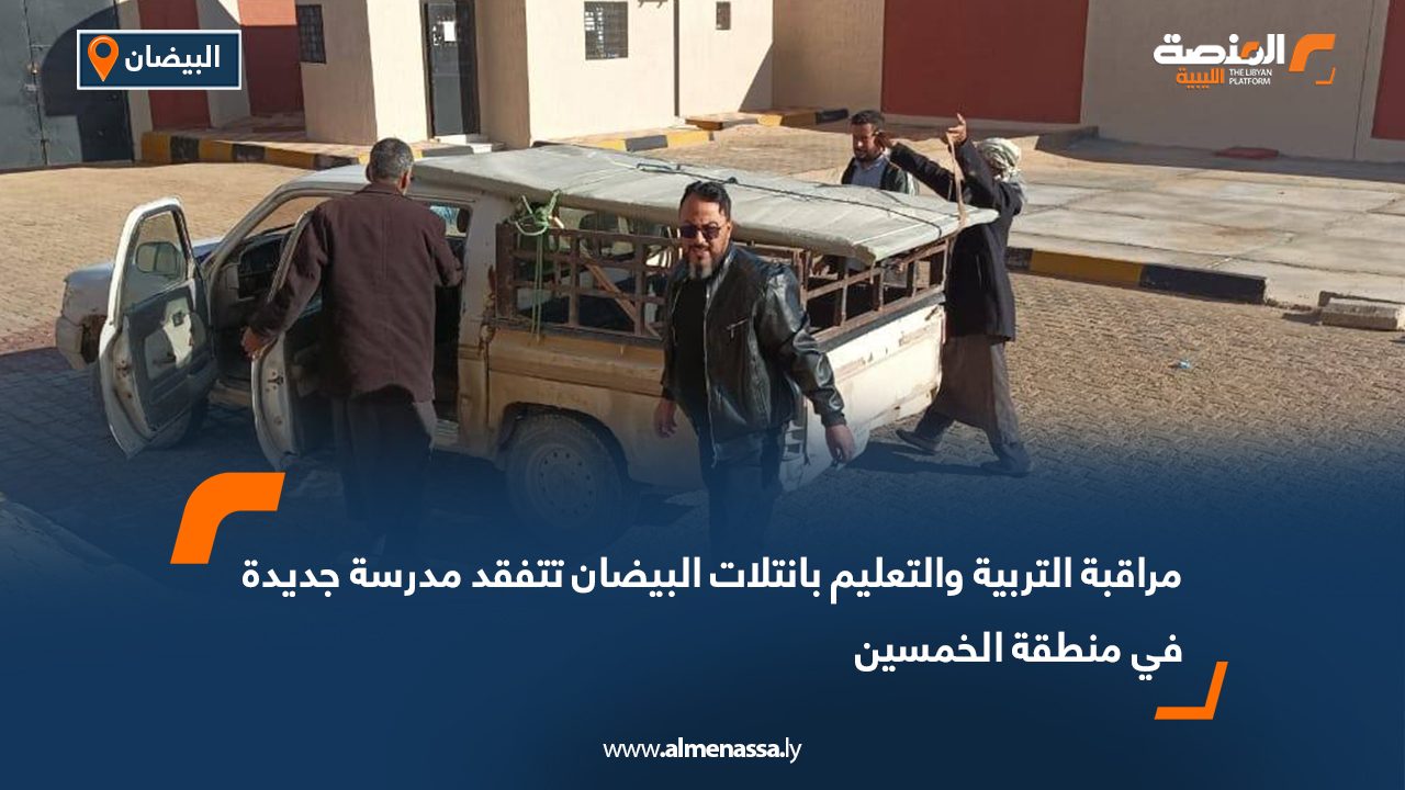 مراقبة التربية والتعليم بانتلات البيضان تتفقد مدرسة جديدة في منطقة الخمسين