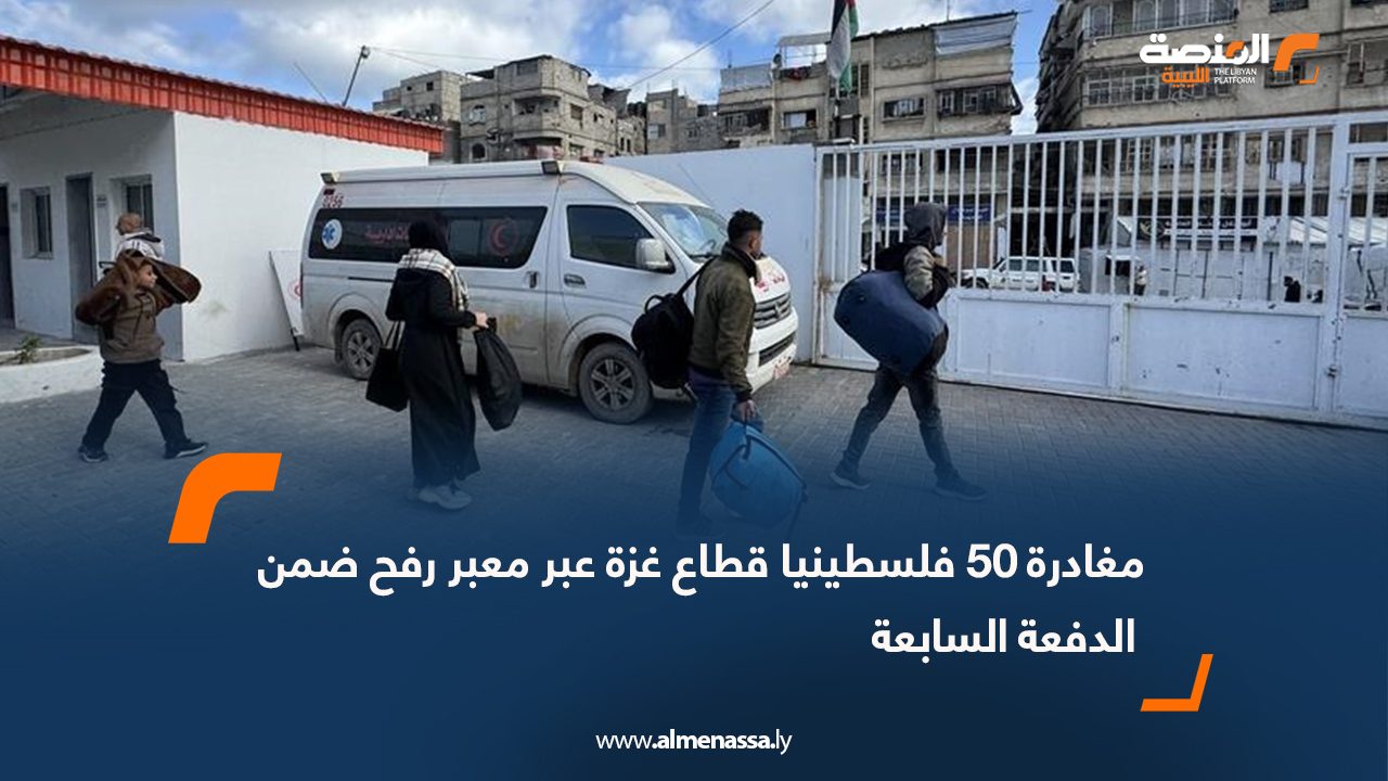 مغادرة 50 فلسطينيا قطاع غزة عبر معبر رفح ضمن الدفعة السابعة