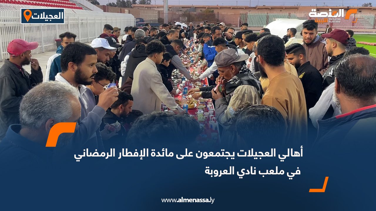 أهالي العجيلات يجتمعون على مائدة الإفطار الرمضاني في ملعب نادي العروبة