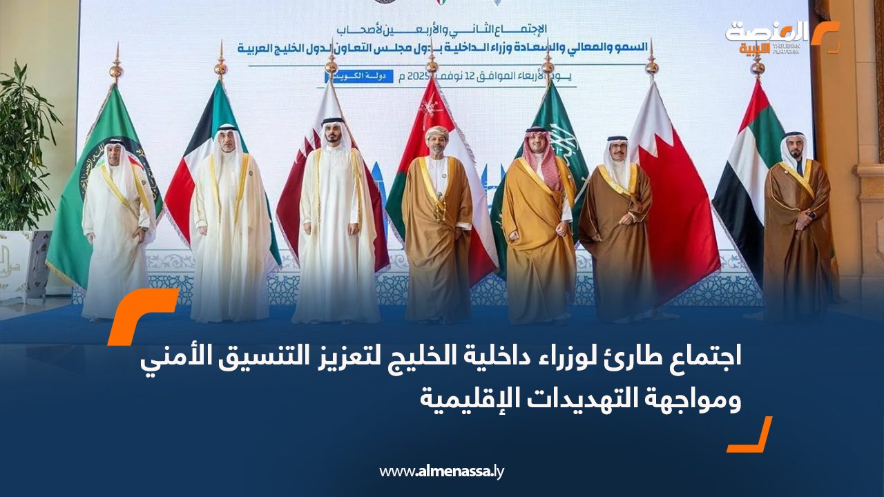اجتماع طارئ لوزراء داخلية الخليج لتعزيز التنسيق الأمني ومواجهة التهديدات الإقليمية