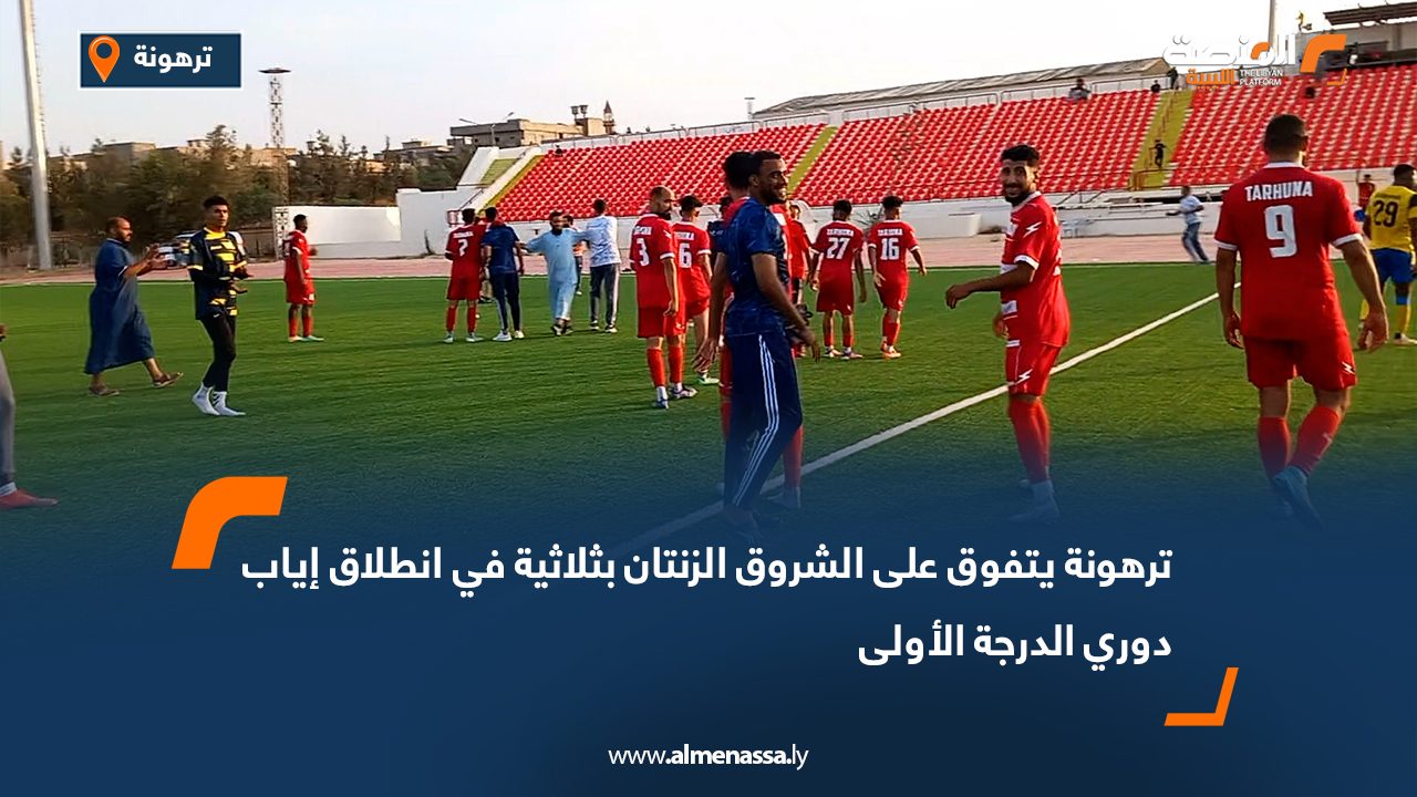 ترهونة يتفوق على الشروق الزنتان بثلاثية في انطلاق إياب دوري الدرجة الأولى
