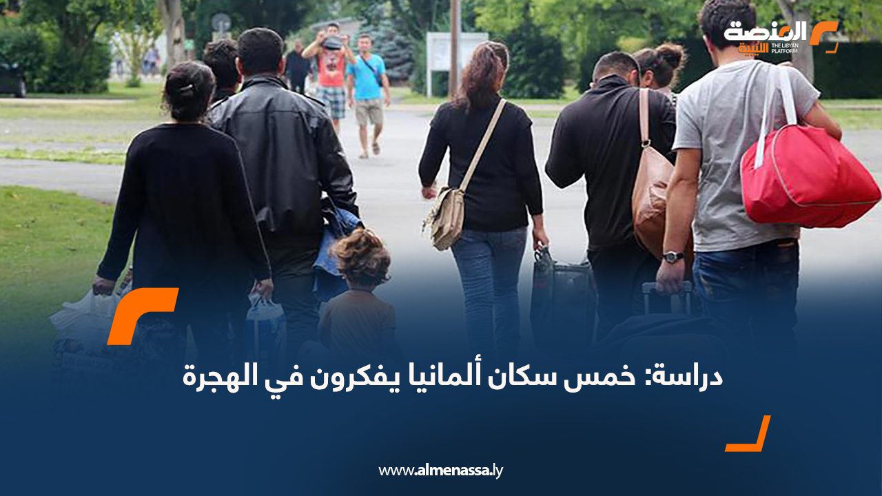 دراسة: خمس سكان ألمانيا يفكرون في الهجرة