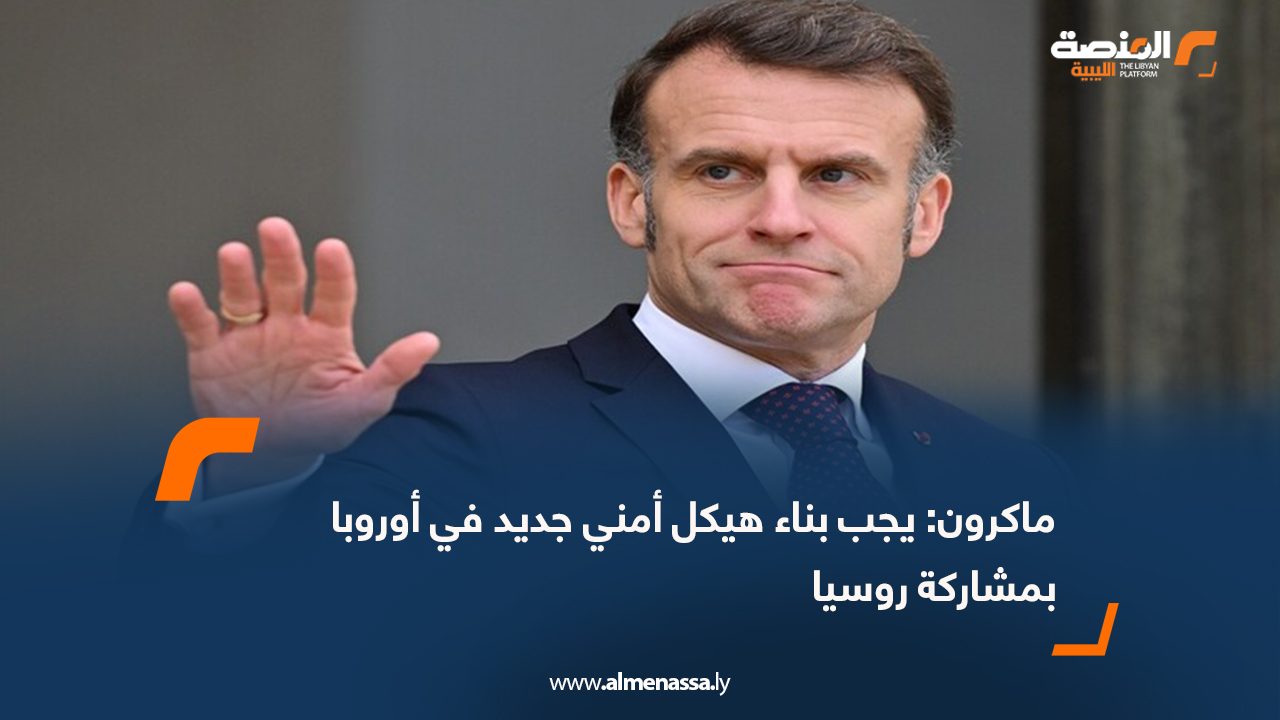 ماكرون: يجب بناء هيكل أمني جديد في أوروبا بمشاركة روسيا