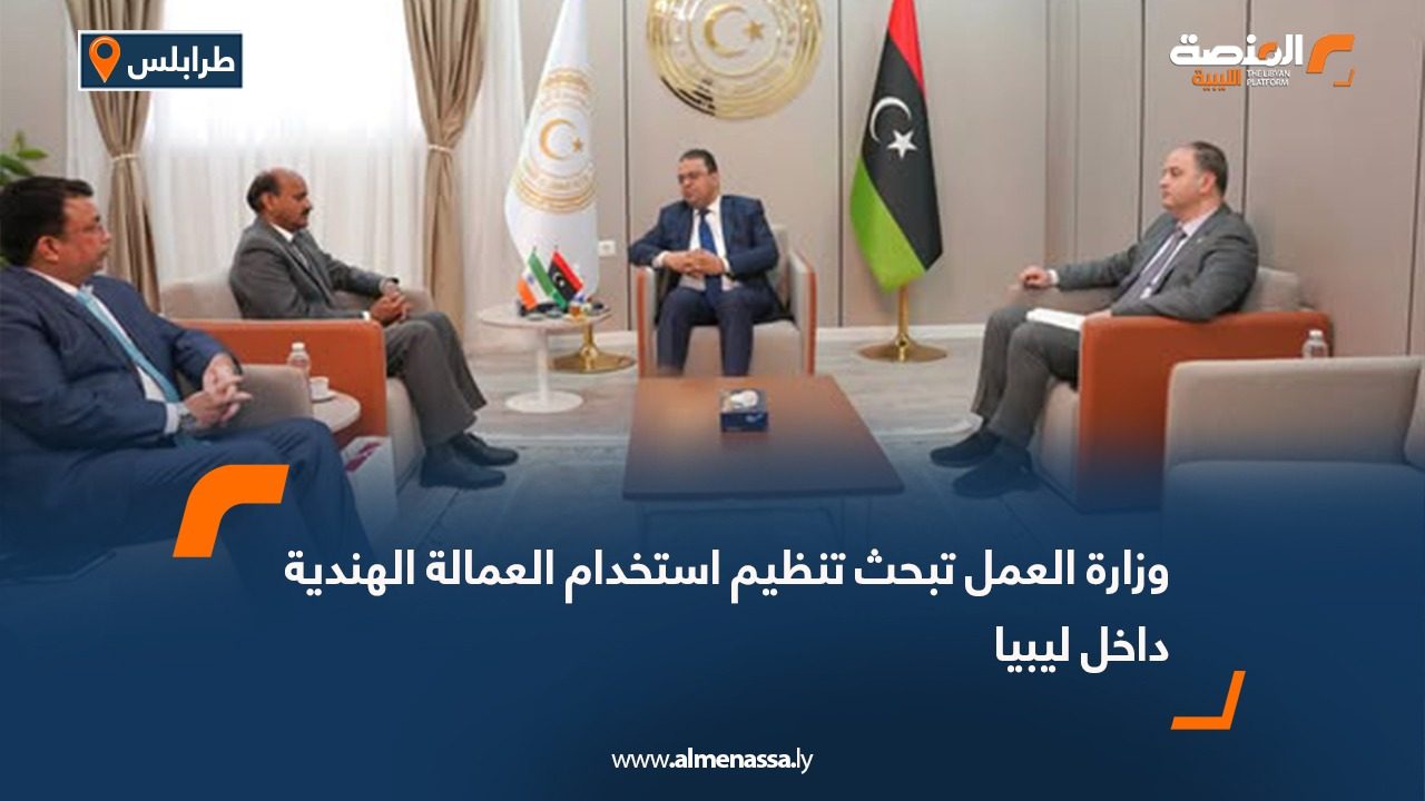 وزارة العمل تبحث تنظيم استخدام العمالة الهندية داخل ليبيا