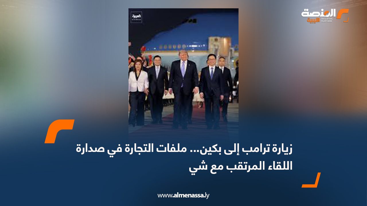 زيارة ترامب إلى بكين... ملفات التجارة في صدارة اللقاء المرتقب مع شي