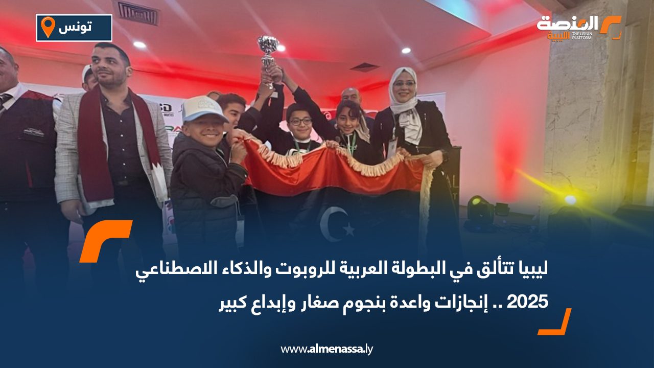 ليبيا تتألق في البطولة العربية للروبوت والذكاء الاصطناعي 2025 .. إنجازات واعدة بنجوم صغار وإبداع كبير