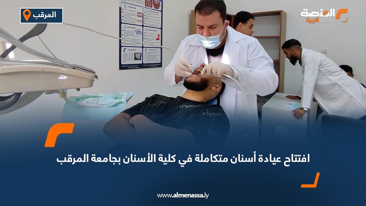 افتتاح عيادة أسنان متكاملة في كلية الأسنان بجامعة المرقب