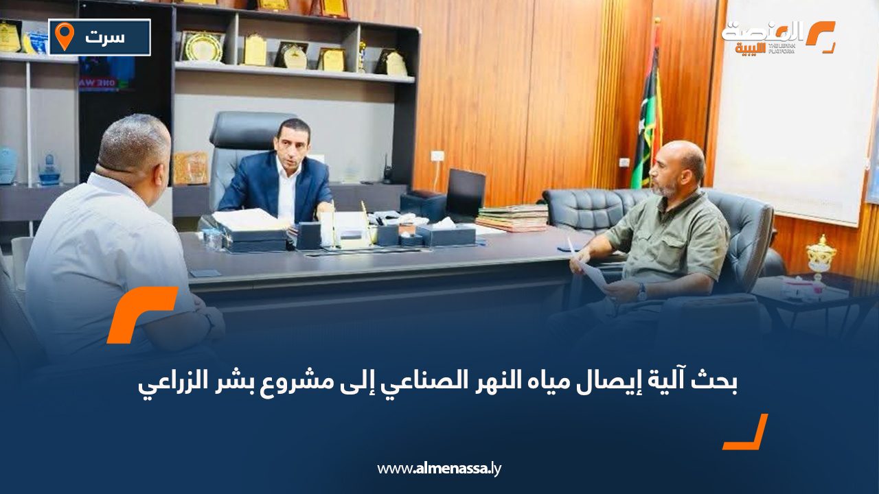 بحث آلية إيصال مياه النهر الصناعي إلى مشروع بشر الزراعي