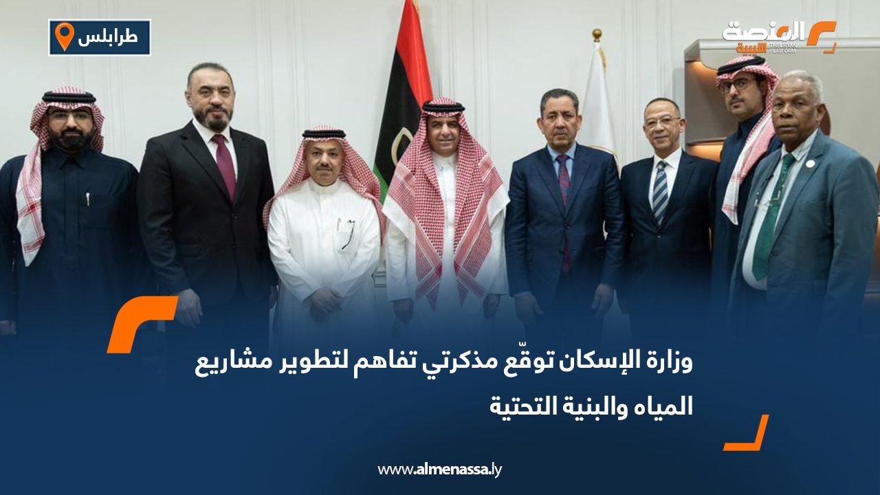 وزارة الإسكان توقّع مذكرتي تفاهم لتطوير مشاريع المياه والبنية التحتية