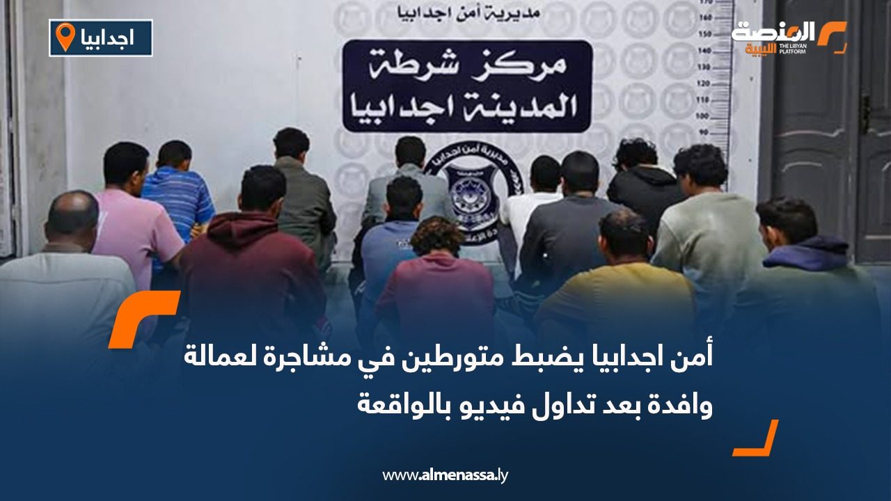 أمن أجدابيا يضبط متورطين في مشاجرة لعمالة وافدة بعد تداول فيديو بالواقعة