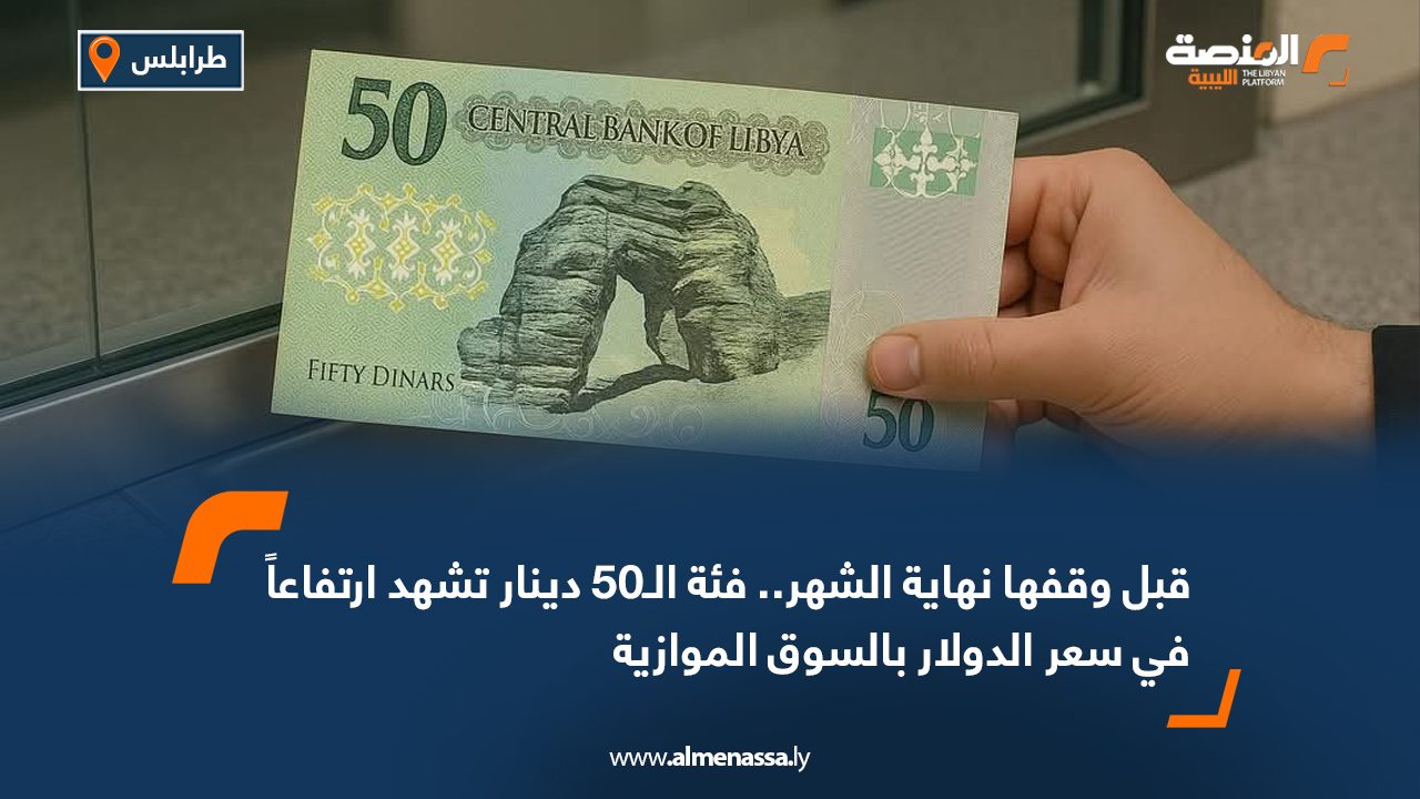 قبل وقفها نهاية الشهر.. فئة الـ50 دينار تشهد ارتفاعاً في سعر الدولار بالسوق الموازية