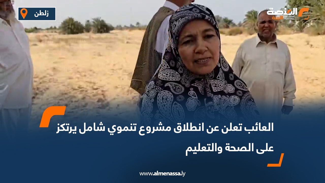 العائب تعلن عن انطلاق مشروع تنموي شامل يرتكز على الصحة والتعليم