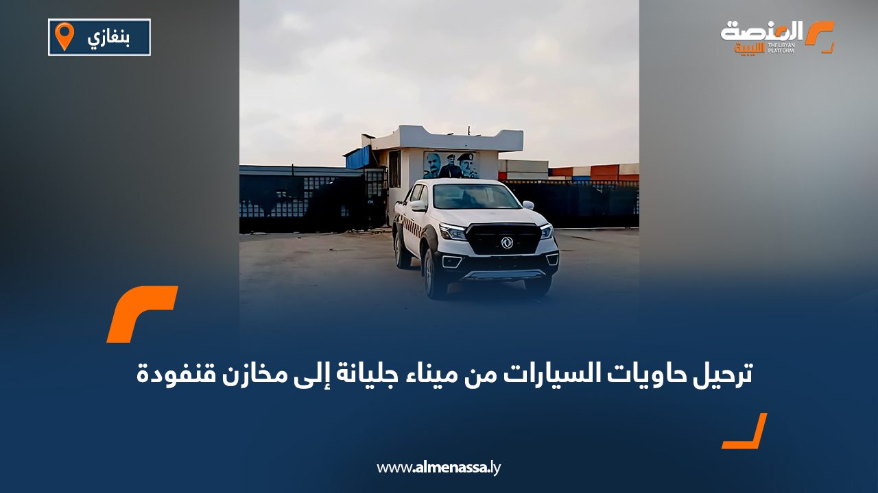 ترحيل حاويات السيارات من ميناء جليانة إلى مخازن قنفودة