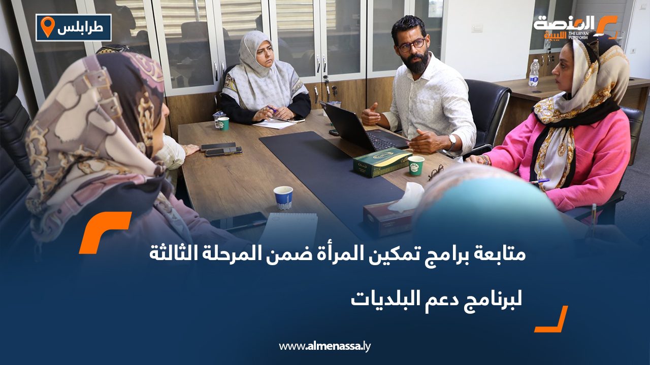 متابعة برامج تمكين المرأة ضمن المرحلة الثالثة لبرنامج دعم البلديات