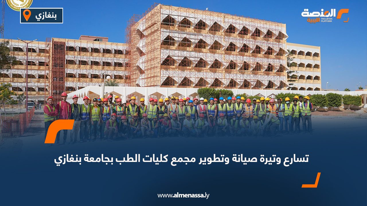 تسارع وتيرة صيانة وتطوير مجمع كليات الطب بجامعة بنغازي