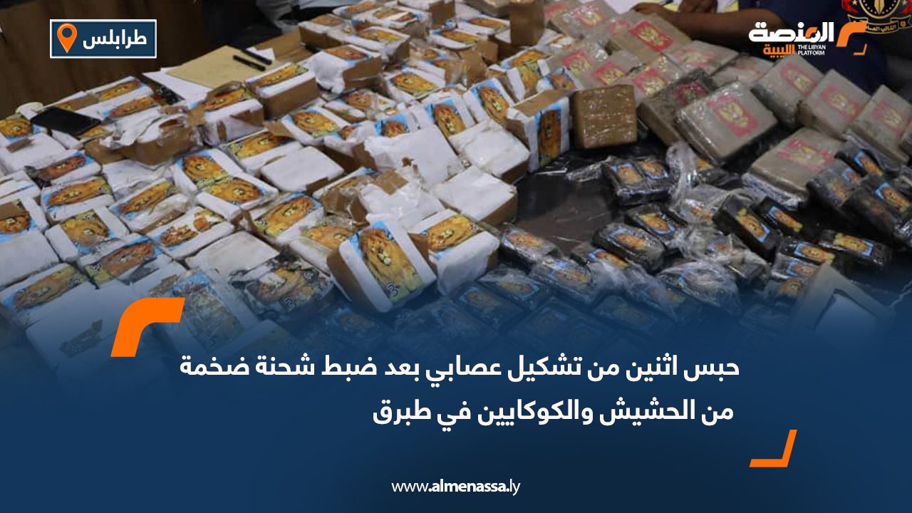 حبس اثنين من تشكيل عصابي بعد ضبط شحنة ضخمة من الحشيش والكوكايين في طبرق