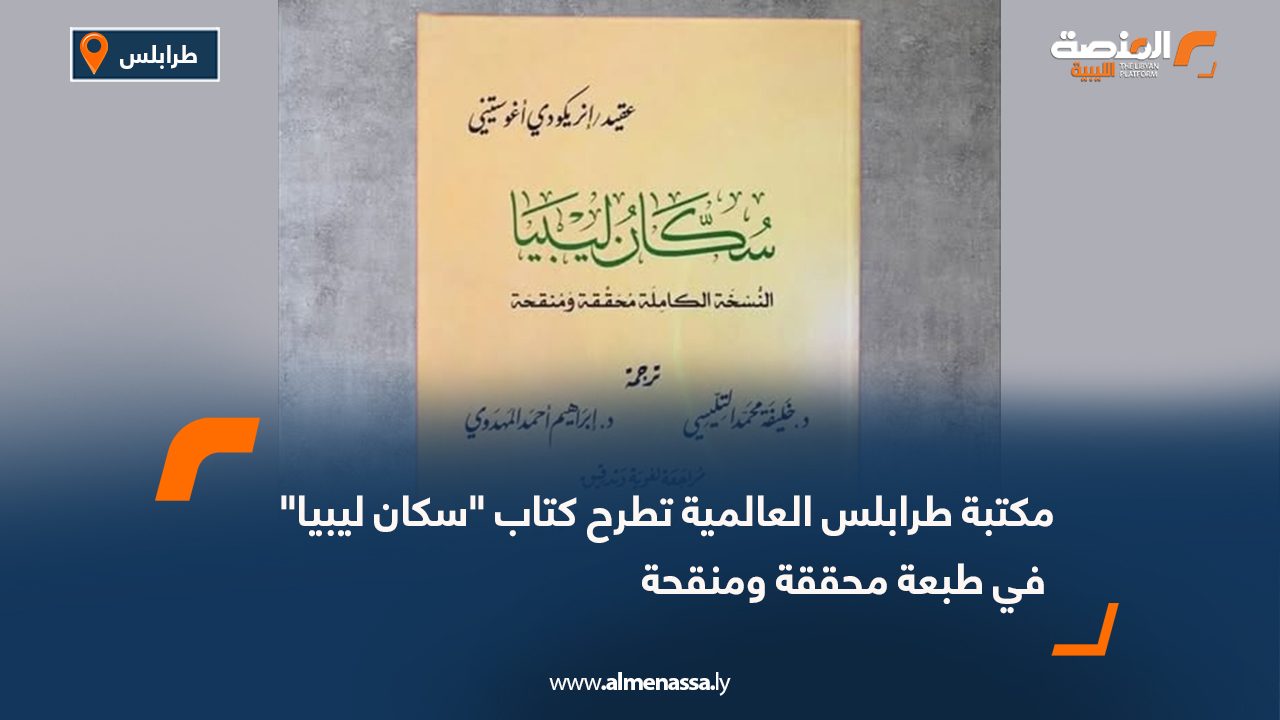 مكتبة طرابلس العالمية تطرح كتاب "سكان ليبيا" في طبعة محققة ومنقحة