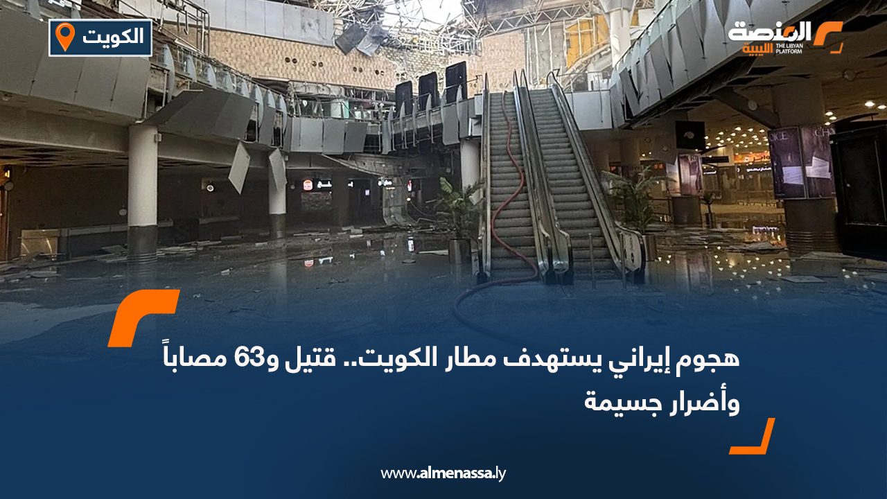   هجوم إيراني يستهدف مطار الكويت.. قتيل و63 مصاباً وأضرار جسيمة