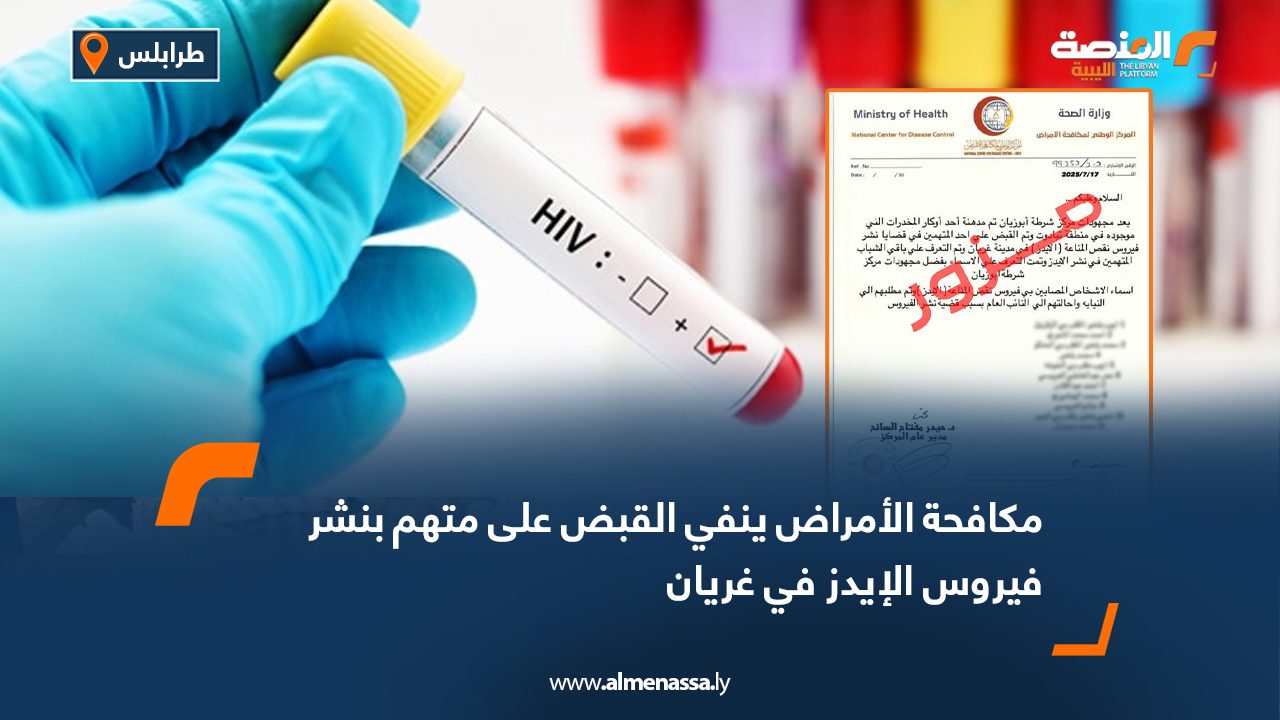 مكافحة الأمراض ينفي القبض على متهم بنشر فيروس الإيدز في غريان