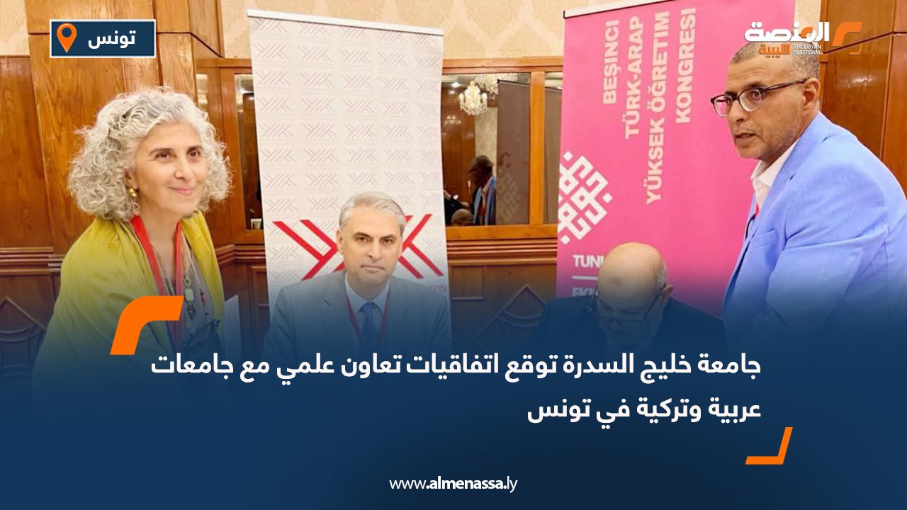 جامعة خليج السدرة توقع اتفاقيات تعاون علمي مع جامعات عربية وتركية في تونس