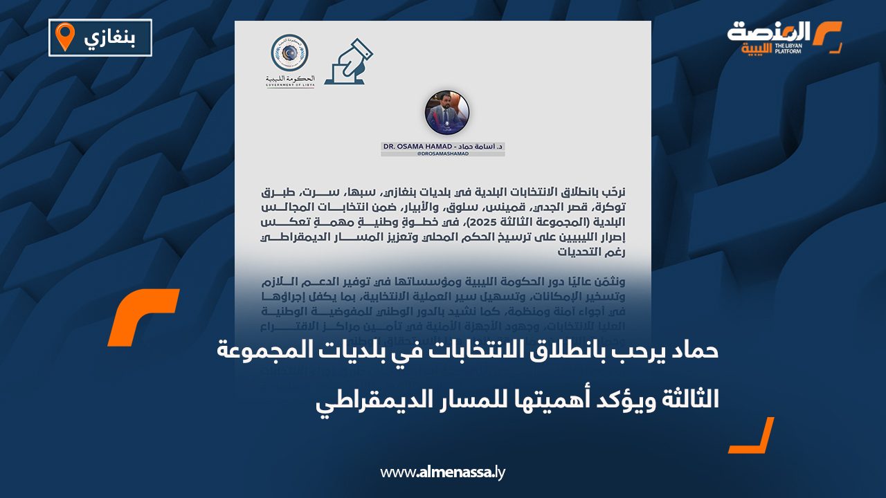 حماد يرحب بانطلاق الانتخابات في بلديات المجموعة الثالثة ويؤكد أهميتها للمسار الديمقراطي