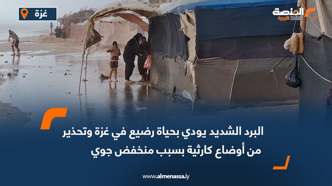 البرد الشديد يودي بحياة رضيع في غزة و تحذير من أوضاع كارثية بسبب منخفض جوي