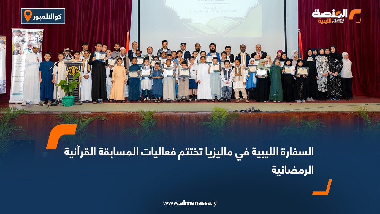 السفارة الليبية في ماليزيا تختتم فعاليات المسابقة القرآنية الرمضانية