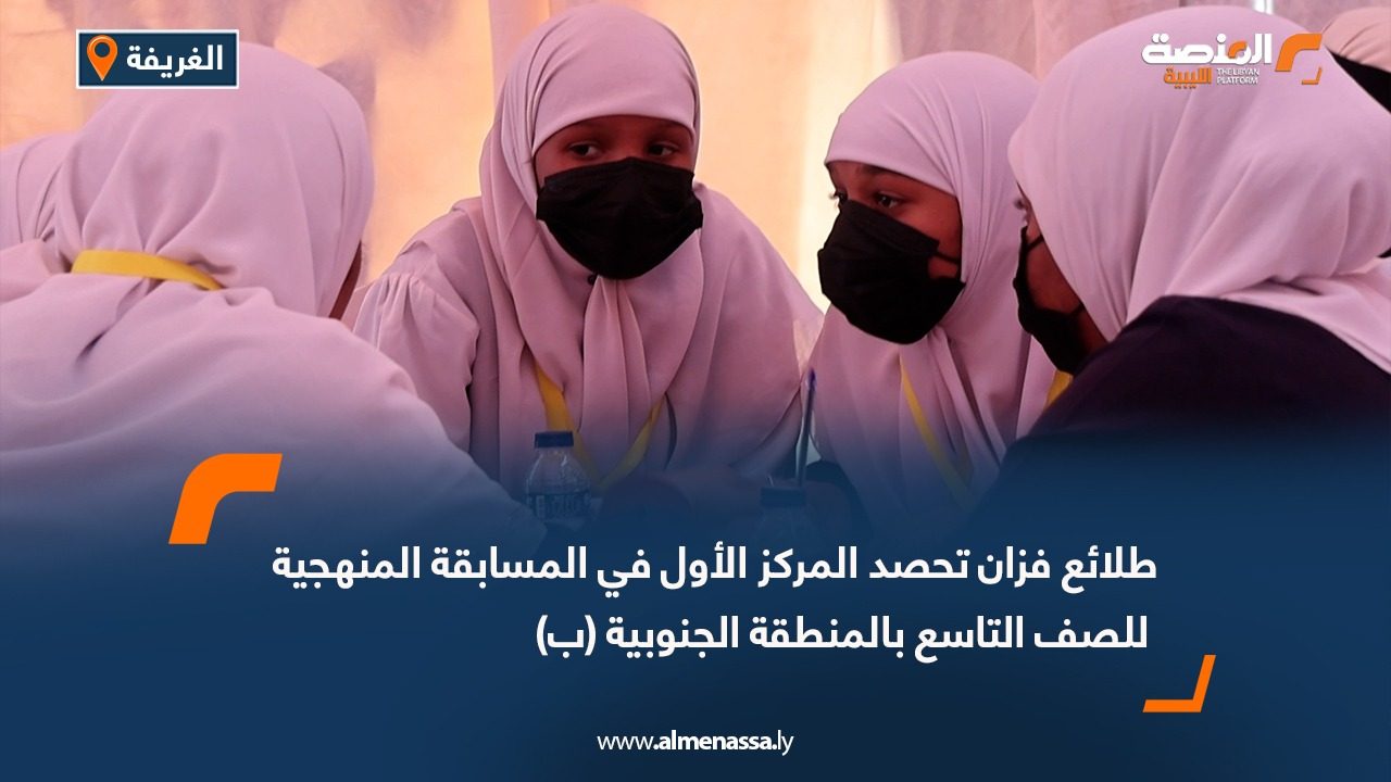 طلائع فزان تحصد المركز الأول في المسابقة المنهجية للصف التاسع بالمنطقة الجنوبية (ب)