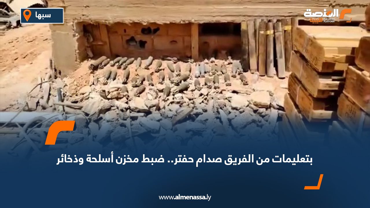 بتعليمات من الفريق صدام حفتر.. ضبط مخزن أسلحة وذخائر