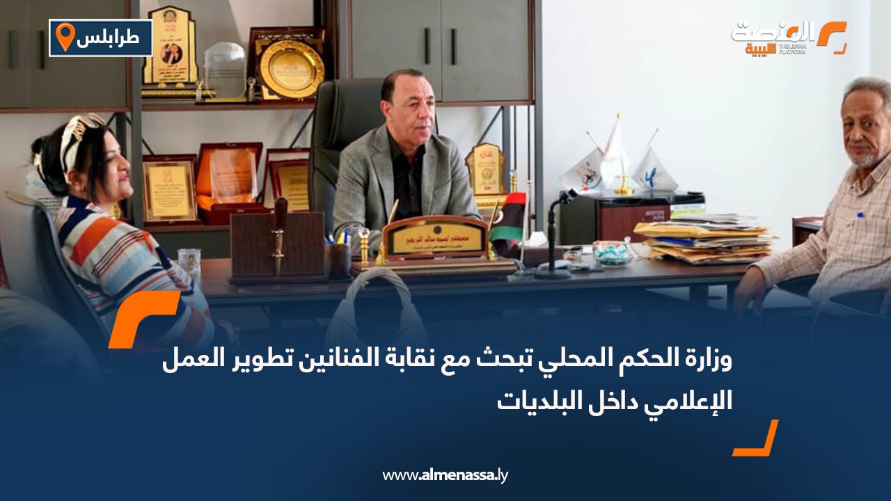 وزارة الحكم المحلي تبحث مع نقابة الفنانين تطوير العمل الإعلامي داخل البلديات