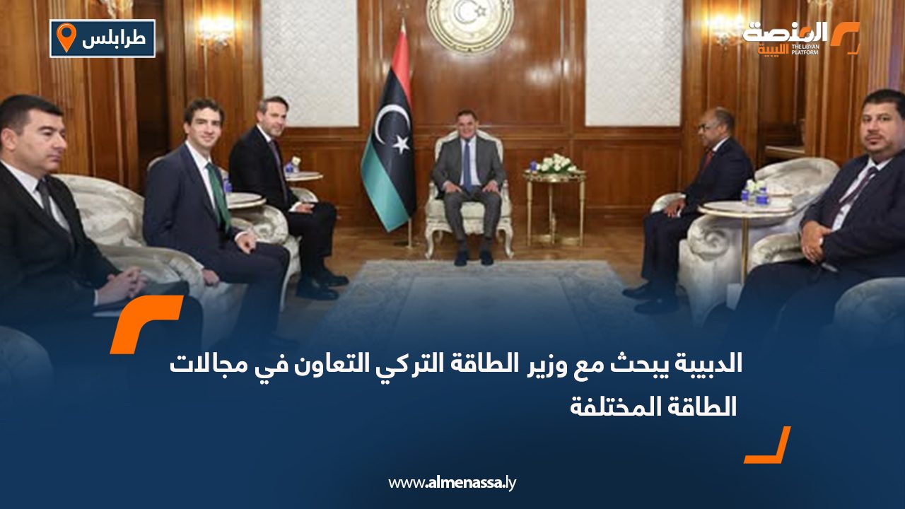 الدبيبة يبحث مع وزير الطاقة التركي التعاون في مجالات الطاقة المختلفة